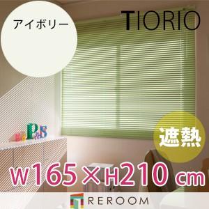 アルミブラインド 遮熱 コート 規格品 タチカワブラインド グループ 幅165cm×高さ210cm TK2013-P アイボリー TIORIO 国産 安心１年保証 取付簡単(REROOM)｜reroom