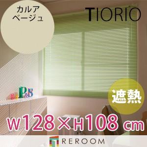 アルミブラインド 遮熱 コート 規格品 タチカワブラインド グループ 幅128cm×高さ108cm TK2567-C カルアベージュTIORIO 国産 安心１年保証 取付簡単(REROOM)｜reroom