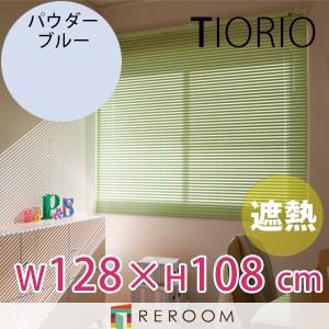 アルミブラインド 遮熱 コート 規格品 タチカワブラインド グループ 幅128cm×高さ108cm TK2571-C パウダーブルーTIORIO 国産 安心１年保証 取付簡単(REROOM)