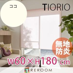 ロールスクリーン 規格品 タチカワ グループ 防炎 幅60cm×高さ180cm TR3135-C コ...