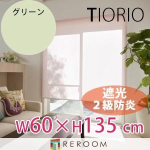 ロールスクリーン 規格品 タチカワ グループ 遮光 防炎 幅60cm×高さ135cm TR3363-...