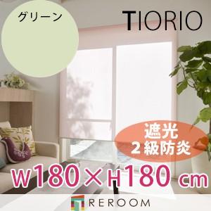 ロールスクリーン 規格品 タチカワ グループ 遮光 防炎 幅180cm×高さ180cm TR3363...