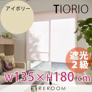 ロールスクリーン 規格品 タチカワ グループ 遮光 幅135cm×高さ180cm TR505-E ア...