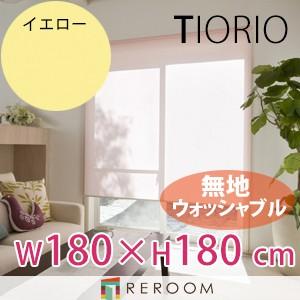 ロールスクリーン 規格品 タチカワ グループ 無地 ウォッシャブル 洗える 幅180cm×高さ180...