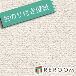 壁紙 クロス 生のり付き壁紙 もとの壁紙の上から貼れます ミミがなく つなぎ目がキレイ トキワ TW...