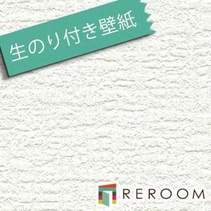 壁紙 クロス 生のり付き壁紙 もとの壁紙の上から貼れます ミミがなく つなぎ目がキレイ トキワ TW...