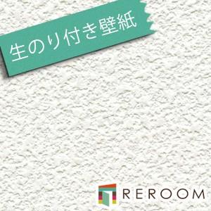 壁紙 クロス 生のり付き壁紙 もとの壁紙の上から貼れます ミミがなく つなぎ目がキレイ 石目 トキワ TWS-8175 オフホワイト(REROOM)