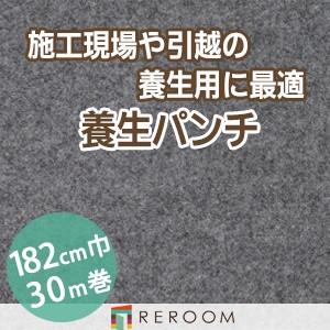 パンチカーペット 養生パンチ YP-GW[REROOM]北海道・沖縄・離島(別途送料地域となります)
