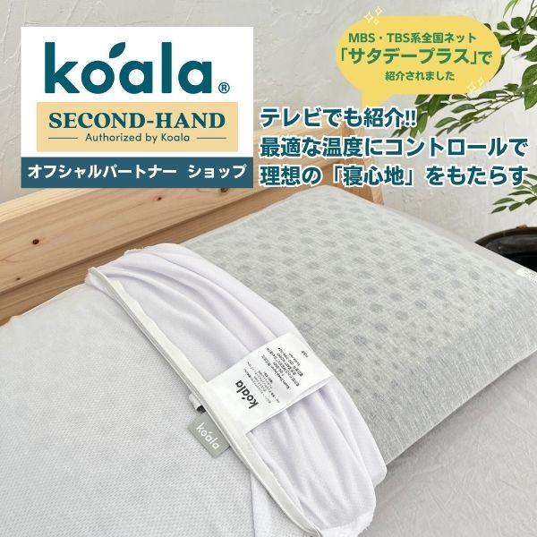 テレビ紹介品 中古 koala コアラ 枕 リフレッシュピロー 502-0007 まくら マクラ 肩...