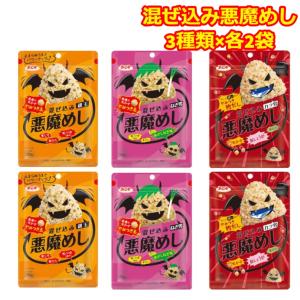 悪魔めし ふりかけ まぜこみ おにぎり 3種 各2袋 お弁当 ランチ 差し入れ