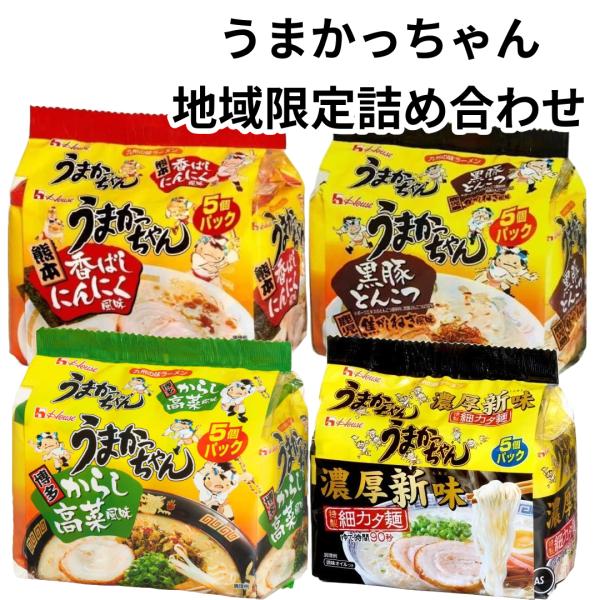 うまかっちゃん 濃厚新味 高菜 黒豚 香ばしニンニク 4種 各5食 20食入 豚骨ラーメン 詰め合わ...