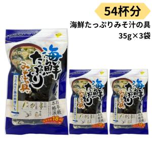 みそ汁の具 海鮮たっぷり 味噌汁の具 乾燥 54杯分 35g 3袋 インスタント 簡単調理