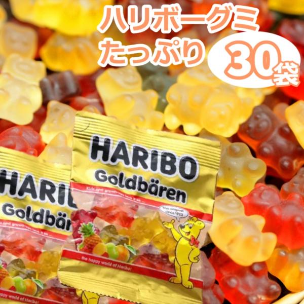 ハリボーグミ コストコ ゴールドベア グミ 詰め合わせ 大量 30袋 セット プレゼント ぽっきり ...