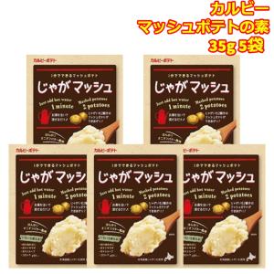 カルビー じゃがマッシュ お湯だけ調理 35g 5袋 マッシュポテト 簡単1品
