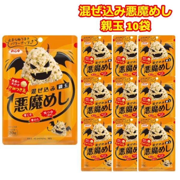 悪魔めし ふりかけ まぜこみ おにぎり 親玉 10袋 大量 お弁当 ランチ 混ぜ込み あくま飯