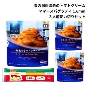 青の洞窟 パスタソース セット レトルト 海老のトマトクリーム スパゲッティ あわせ買い ギフト 仕送りセット 電子レンジ｜resaikuru