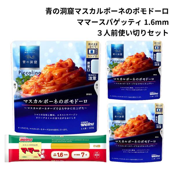 青の洞窟 パスタソース セット レトルト マスカルポーネ ポモドーロ スパゲッティ あわせ買い ギフ...