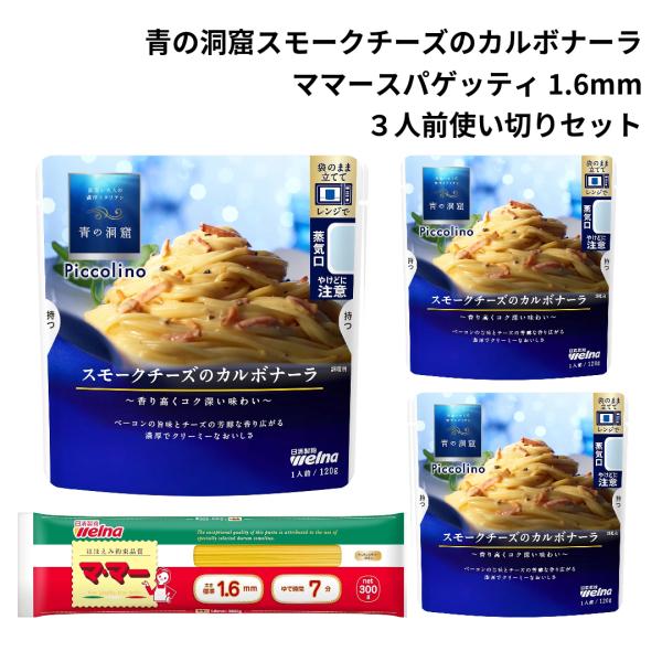 青の洞窟 パスタソース セット レトルト スモークチーズ カルボナーラ スパゲッティ あわせ買い ギ...