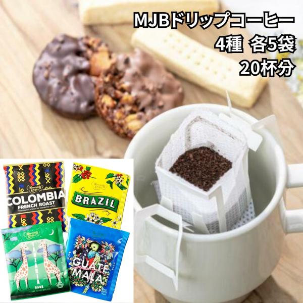 ドリップコーヒー ドリップ ギフト MJB コロンビア ブラジル マンデリン 20杯分 おためし ポ...