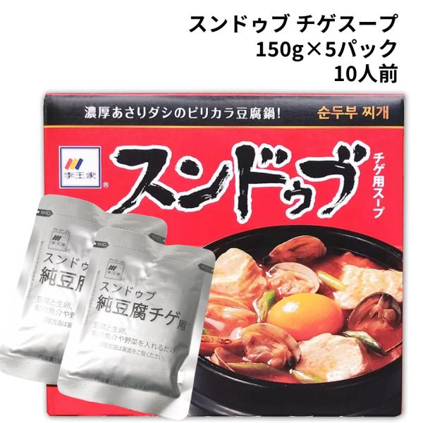 スンドゥブ チゲ用スープ 鍋つゆ 李王家 150g 5袋 おためし コストコ 送料無料 韓国 鍋 パ...