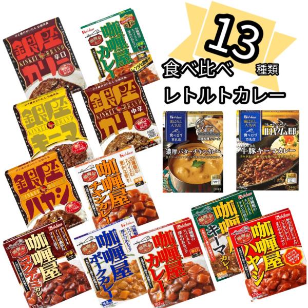 レトルトカレー 中辛 辛口 セット 13種類 詰め合わせ 仕送りセット 銀座カリー カリー屋カレー ...