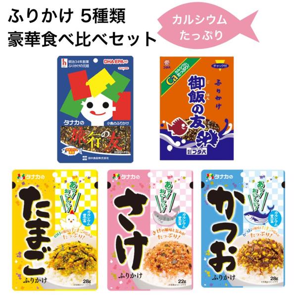 ふりかけ 田中食品 フタバ ご飯のお供セット ギフト ご飯の友 旅行の友 カルシウム 子供 ふりかけ...