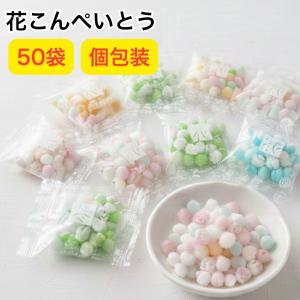 こんぺいとう 花コンペイトウ 50袋 駄菓子 個包装 お菓子 金平糖 ギフト コンペイ糖 マルタ食品 バレンタイン ギフト ばらまきお菓子 安い 大量｜RCL