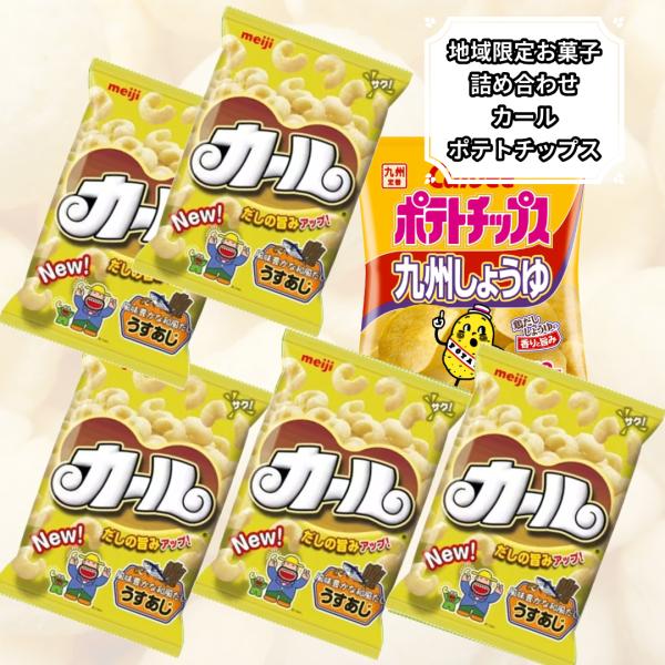 ポイント利用 ポイント消化 お菓子 詰め合わせ カール うすあじ ポテトチップス 九州しょうゆ味 カ...