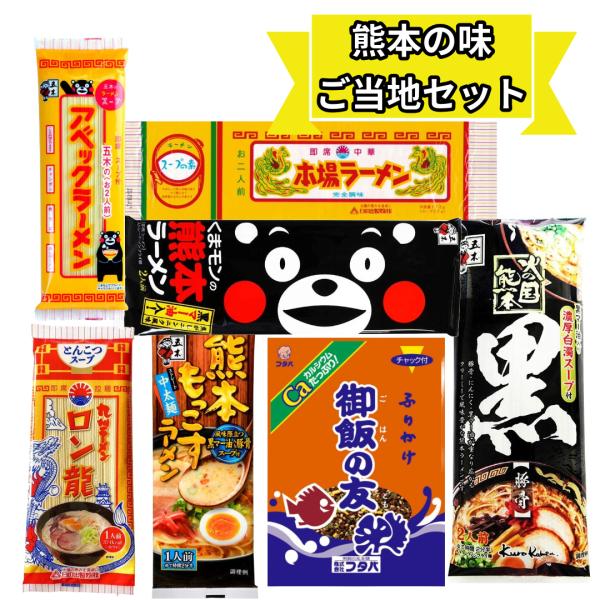 熊本ラーメン ふりかけ ギフト くまモン 熊本の味 ご当地グルメ 名物 棒ラーメン バラエティ 7種...