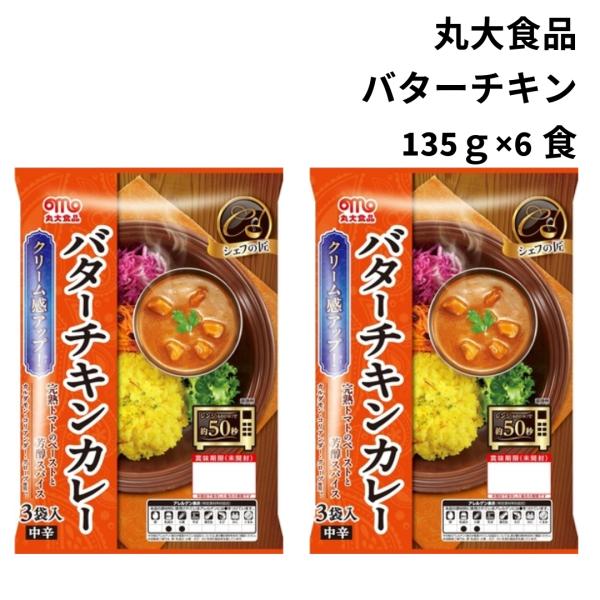 レトルトカレー セット 丸大 カレー バターチキンカレー 6食 完熟トマト レンジ調理 仕送り 爆買