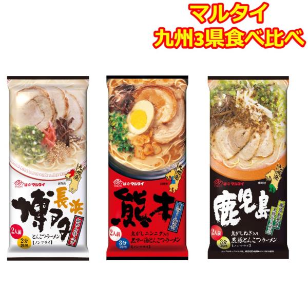 マルタイ 棒ラーメン とんこつラーメン 食べ比べ 3種 長浜 熊本 鹿児島 九州ラーメン 乾麺 仕送...