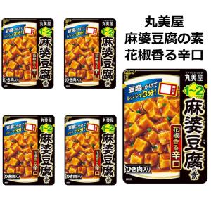 麻婆豆腐の素 丸美屋食品 辛口 花椒香る辛口 電子レンジ調理 100g 5袋 10人前 仕送り 簡単調理 ポイント利用 ポイント消化 送料無料 爆買