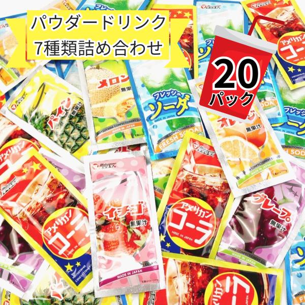 コーラ ソーダ フルーツ ジュース パウダードリンク 粉末 7種類 20パック 松山製菓 ぽっきり価...