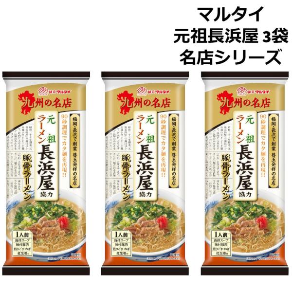 マルタイラーメン 元祖長浜屋 棒ラーメン とんこつラーメン 3人前 コラボ ギフト プレゼント 送料...