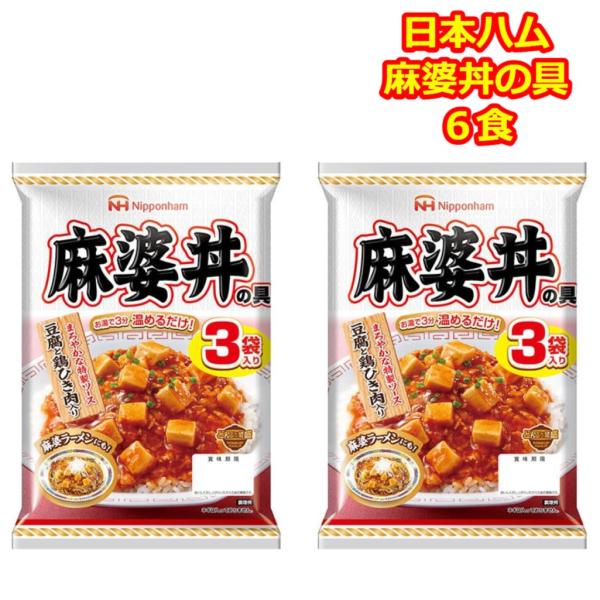 麻婆丼の具 レトルト 日本ハム ギフト 仕送り レトルト 6食 かんたん調理 麻婆丼の素 どんぶり繁...