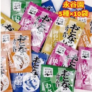 大人のふりかけ 永谷園 大量 50食分 5種 ...の詳細画像1