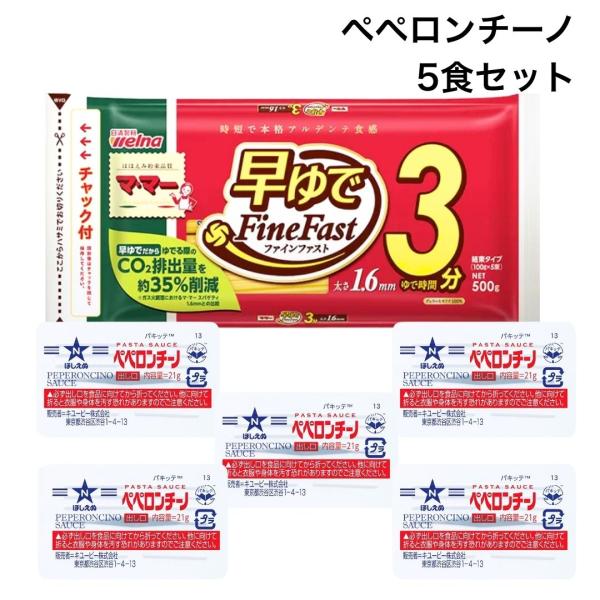 スパゲッティソース ペペロンチーノ パスタソース 5食 セット 詰め合わせ マ・マー パスタ 時短料...