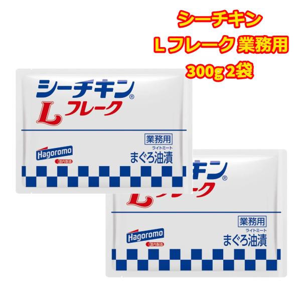 シーチキンL フレーク 業務用 パウチ 300g 2袋 大量 サラダ おつまみ 付け合せ アレンジ ...