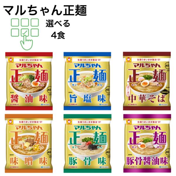 マルちゃん正麺 ラーメン 豚骨 醤油 中華そば 旨塩 味噌 6種 選べる4食 袋麺 詰め合わせ 醤油...