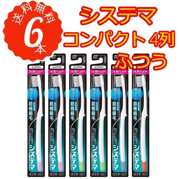 ライオン システマ 歯ブラシ 4列ヘッド 6本セット ふつう ハブラシ まとめ A31 買い置き