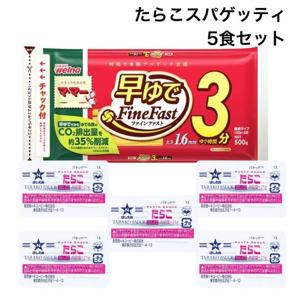 スパゲッティソース たらこ パスタソース 5食 セット 詰め合わせ マ・マー パスタ 時短料理 ほし...