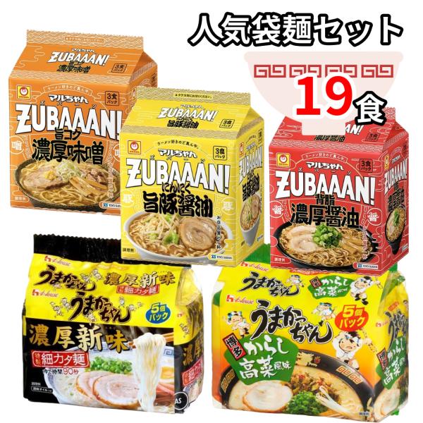 ズバーン マルちゃん うまかっちゃん 九州限定 高菜 袋麺 詰め合わせ インスタントラーメン 19食...