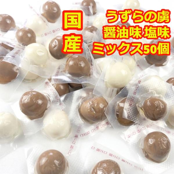 うずらの虜 おつまみ 国産 味付けたまご 醤油 塩 ミックス 50個入 ポイント利用 ポイント消化 ...