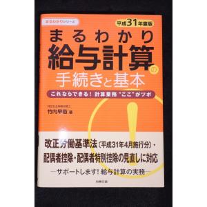 平成31年度版 まるわかり給与計算の手続きと基本 (まるわかりシリーズ)竹内