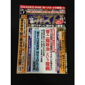週刊ポスト  2021年 2月5日号 やや美品 中古/送料140円 小松左京/闇ワクチン/杉本彩