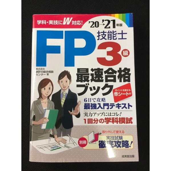 FP技能士3級最速合格ブック&apos;20→&apos;21年版 やや美品 中古 送料185円  O2