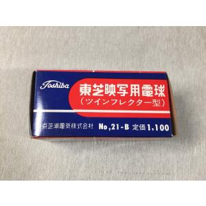 東芝TOSHIBA 東芝映写用電球 ツインフレ...の詳細画像4