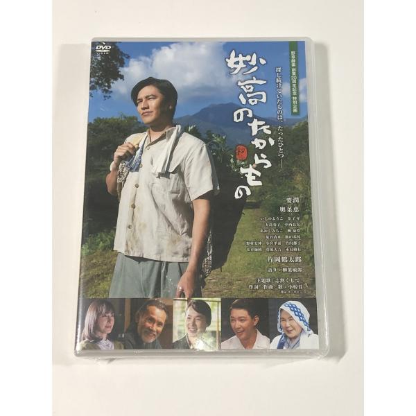 妙高のたからもの 要潤 奥菜恵　野草酵素20周年記念 特別企画 未使用 送料185円