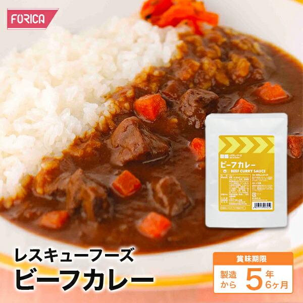 レスキューフーズ ビーフカレー ホリカフーズ 災害食 防災グッズ 備蓄用品 備蓄品 備蓄 非常 用 ...