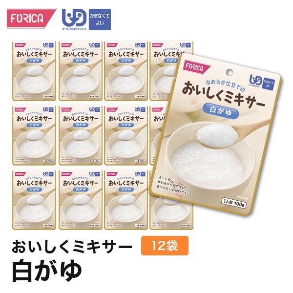 おいしくミキサー白がゆ(12袋入り) 介護食 セット  ホリカフーズ 区分4 ミキサー食 レトルト ...